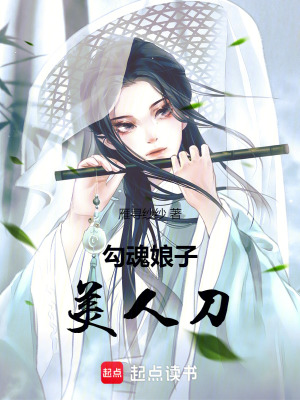勾魂娘子美人刀