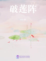 破蓮陣