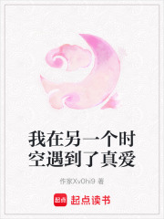 我在另一個時空遇到了真愛