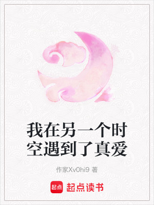 我在另一個時空遇到了真愛