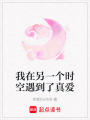 我在另一個(gè)時(shí)空遇到了真愛