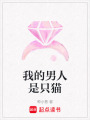 我的男人是只貓
