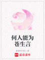 何人能為蒼生言