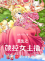 重生之顏控女主播