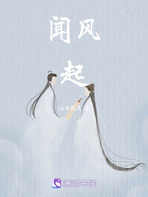聞風(fēng)起