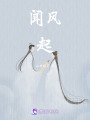 聞風起