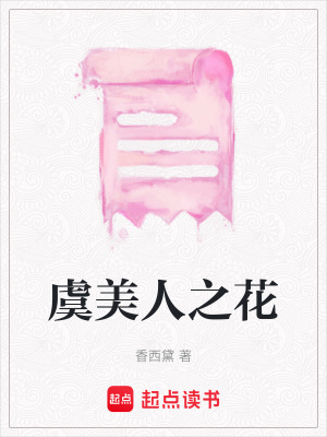 虞美人之花