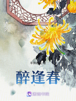 醉逢春