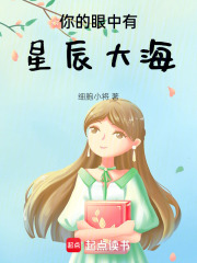 你的眼中有星辰大海