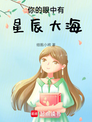 你的眼中有星辰大海