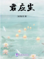 君應塵