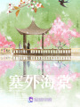 塞外海棠