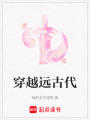 穿越遠古代
