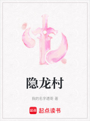 隱龍村
