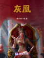 灰凰