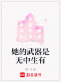 她的武器是無中生有