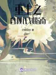 重生之自救計劃指南