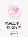 岐黃之術：醫(yī)道傳承