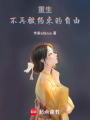 重生：不再被約束的自由