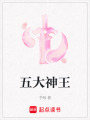 五大神王