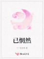 已惘然