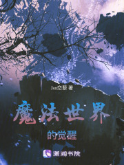 魔法世界的覺醒