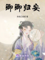 卿卿歸安