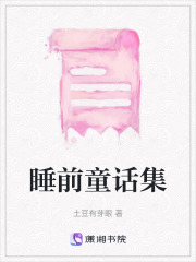 睡前童話集