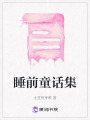 睡前童話集