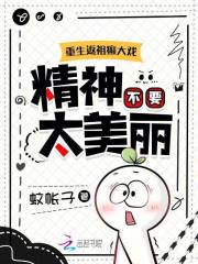重生返祖癲大戲，精神不要太美麗