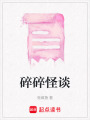 碎碎怪談