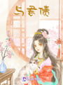 與君債
