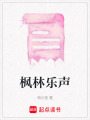 楓林樂聲