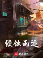 侵蝕雨跡