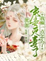他都寵妾滅妻了，我癲一點怎么了
