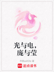 光與電，龐與瑩