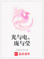 光與電，龐與瑩