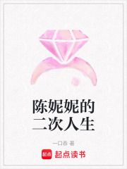 陳妮妮的二次人生