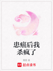 患癌后我殺瘋了