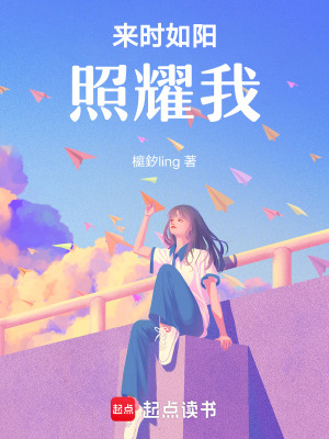來時如陽照耀我