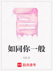 如同你一般