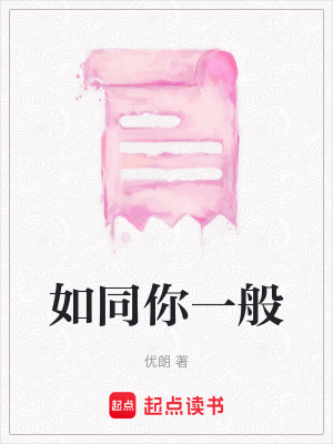 如同你一般