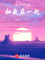 落日時請和我在一起