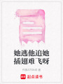 她逃他追她插翅難飛呀