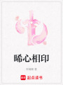 晞心相印
