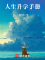 人生升學(xué)手冊(cè)