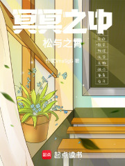 冥冥之中，松與之霄