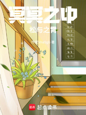 冥冥之中，松與之霄