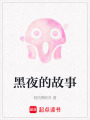 黑夜的故事