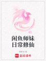 閑魚師妹日常修仙